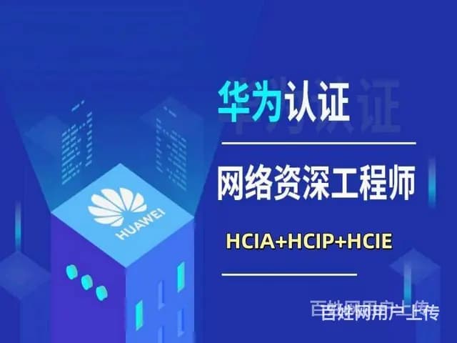 陵水华为认证网络工程师怎么考 hcip报名考试培训 - 图片 3